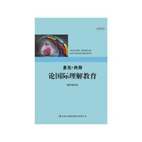 多元:共存论国际理解教育