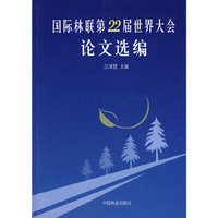 国际林联第22届世界大全论文选编