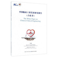中国临床工程发展研究报告（白皮书）