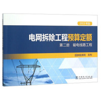 电网拆除工程预算定额（第二） 册输电线路工程（2015年版）