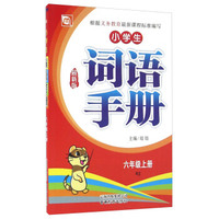 小学生词语手册（六年级上册 RJ 最新版）