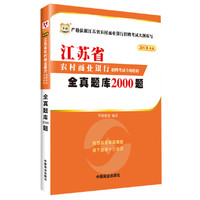 2017华图·江苏省农村商业银行招聘考试专用教材：全真题库2000题