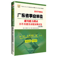华图2017广东省（市、县）事业单位公开招聘工作人员考试专用教材：通用能力测试（综合类）历年真题及命题预测试卷（视频版）
