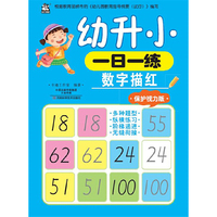 幼升小一日一练：数字描红