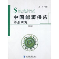 中国能源供应体系研究-(第二版)