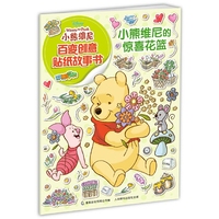 小熊维尼惊喜花篮-小熊维尼百变创意贴纸故事书