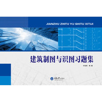建筑制图与识图习题集