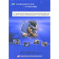 踝关节撞击症的关节镜治疗（DVD）