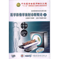 医学影像学放射诊断概论（上）（CD-ROM）