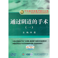 通过阴道的手术（一）（DVD）