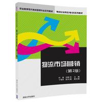 物流市场营销（第2版）