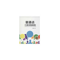 普通话口语训练教程