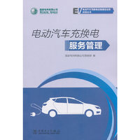 国家电网有限公司电动汽车充换电设施建设运营问答丛书 电动汽车充换电服务管理