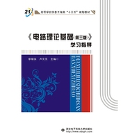 电路理论基础(第三版)学习指导