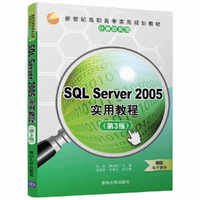 SQL Server 2005实用教程(第3版)
