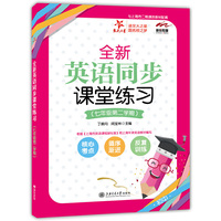 全新英语同步课堂练习（七年级第二学期） 交大之星