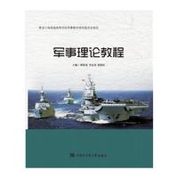 军事理论教程