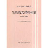 培智学校义务教育生活语文课程标准（2016年版）