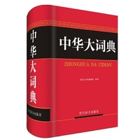 中华大词典
