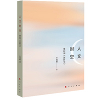 人文时空：维柯和