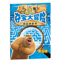 熊出没益智游戏书-寻宝迷宫书.夺宝大冒险