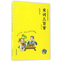 宋词三百首（拼音美绘）/中华国学智慧经典诵读