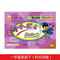 黄冈小状元一年级英语作业下册支持声典蛙点读笔点读（bj北京版）