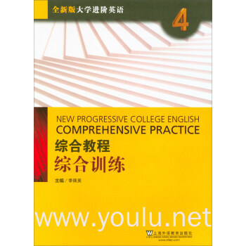 全新版大学进阶英语综合教程综合训练4