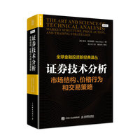 证券技术分析 市场结构 价格行为和交易策略