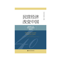 民营经济改变中国