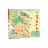 奶奶，没关系的