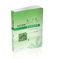 园艺植物病虫害防治实验实训