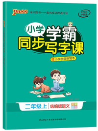 小学学霸同步写字课（二年级上 统编版语文 全彩手绘）