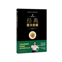 经典意大利菜