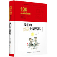 百年百部中国儿童文学经典书系·我们的土壤妈妈（精装典藏版）