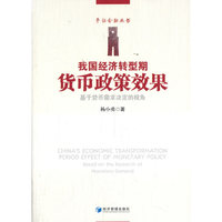 我国经济转型期货币政策效果——基于货币需求决定的视角