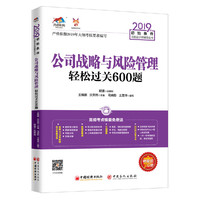 2019年初始条件注册会计师辅导丛书——公司战略与风险管理轻松过关600题
