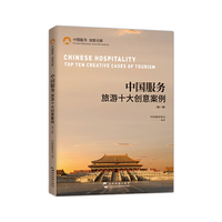 中国服务：旅游十大创意案例