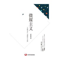 微媒主义:“总裁语录”与微媒体生态圈