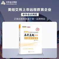 2019年中级会计师教材辅导书中级会计实务教材辅导书历年真题全解习题练习中华会计网校\梦想成真