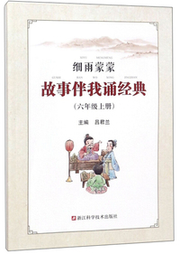 细雨蒙蒙故事伴我诵经典（六年级上册）