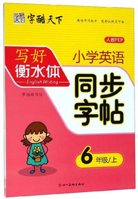 写好衡水体：小学英语同步字帖（六年级上 人教PEP）