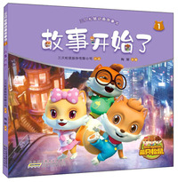 故事开始了/三只松鼠动画故事书1