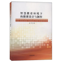 智慧教育环境下的微课设计与制作