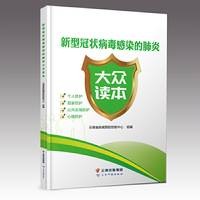 新型冠状病毒感染的肺炎大众读本