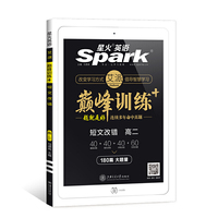 星火英语巅峰训练高二短文改错120篇 2021高二英语短文改错120篇+60篇专项训练 高中英语短文改错 附答案详解