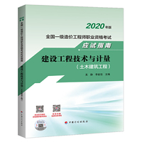 【2020全国一级造价师应试指南】建设工程技术与计量（土木建筑工程）