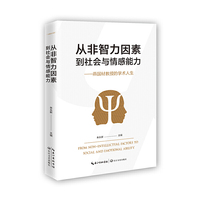 从非智力因素到社会与情感能力——燕国材教授的学术人生