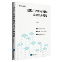 建设工程招标投标法律实务精要
