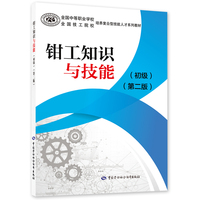 钳工知识与技能（初级）（第二版）